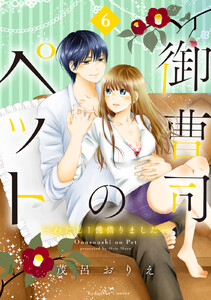 御曹司のペット ～わたし1億借りました～ 分冊版 (6) 電子書籍版