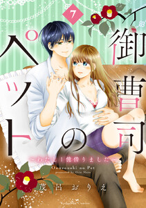 御曹司のペット ～わたし1億借りました～ 分冊版 (7) 電子書籍版