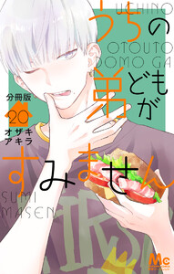 うちの弟どもがすみません 分冊版 (20) 電子書籍版