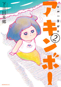 アキンボー (2) 電子書籍版