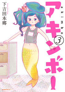 アキンボー (3) 電子書籍版