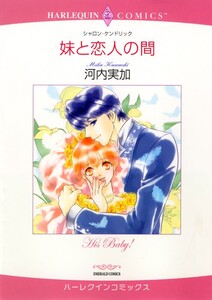 妹と恋人の間 (分冊版)6話 電子書籍版