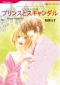 プリンスとスキャンダル (分冊版)3話 電子書籍版