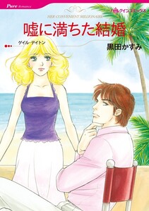 嘘に満ちた結婚 (分冊版)10話 電子書籍版