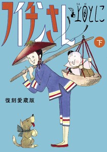 フイチンさん 復刻愛蔵版 (下) 電子書籍版