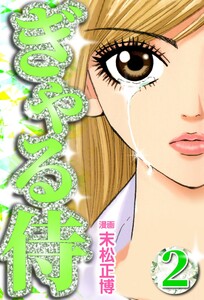ぎゃる侍2 電子書籍版