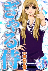 ぎゃる侍3 電子書籍版