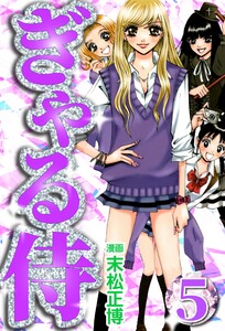 ぎゃる侍5 電子書籍版