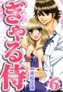 ぎゃる侍6 電子書籍版