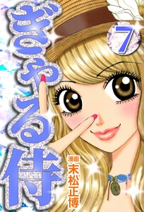 ぎゃる侍7 電子書籍版