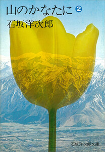 山のかなたに(2) 電子書籍版
