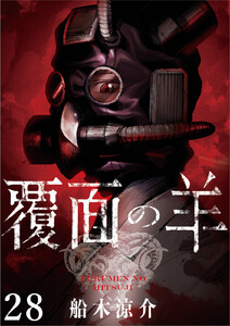 覆面の羊 WEBコミックガンマ連載版 第28話 電子書籍版