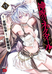 神呪のネクタール (13) 電子書籍版
