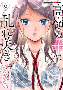 高嶺の華は乱れ咲き (6) 電子書籍版