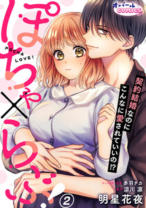 ぽちゃ×らぶ! 契約結婚なのにこんなに愛されていいの!?2 電子書籍版