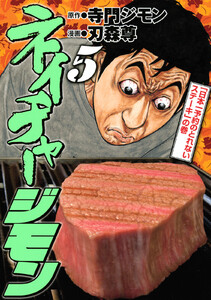 ネイチャージモン (5) 電子書籍版