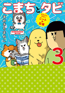 まめきちまめこニートの日常 こまちとタビ3 電子書籍版