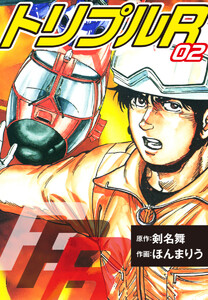 トリプルR 2 電子書籍版