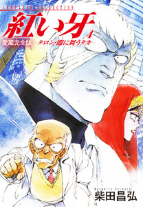 愛蔵完全版 紅い牙 -タロン・闇に舞うタカ- 4 電子書籍版