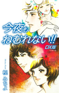 今夜もねむれない!! DX版 電子書籍版