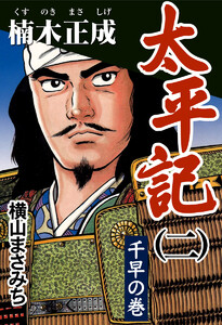 太平記(二) 楠木正成 千早の巻 電子書籍版