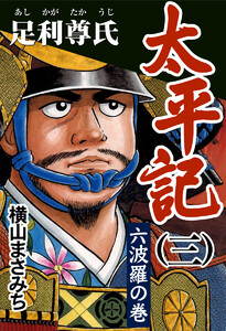太平記(三) 足利尊氏 六波羅の巻 電子書籍版