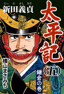 太平記(五) 新田義貞 鎌倉の巻 電子書籍版