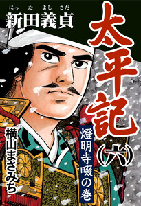 太平記(六) 新田義貞 燈明寺畷の巻 電子書籍版