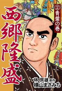 西郷隆盛(2) 青葉の巻 電子書籍版