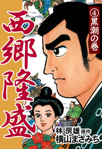 西郷隆盛(4) 黒潮の巻 電子書籍版