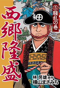 西郷隆盛(5) 騒乱の巻 電子書籍版