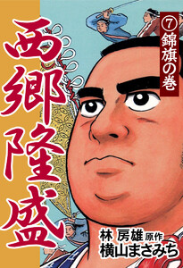 西郷隆盛(7) 錦旗の巻 電子書籍版