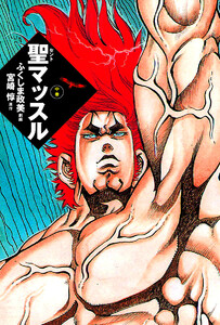 聖マッスル 中 電子書籍版