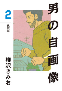 男の自画像(2) 愛蔵版 電子書籍版