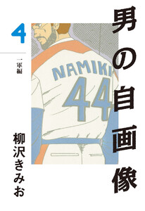 男の自画像(4) 愛蔵版 電子書籍版