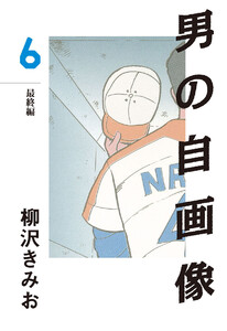 男の自画像(6) 愛蔵版 電子書籍版