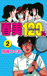 春美120%(2) 電子書籍版