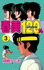 春美120%(3) 電子書籍版