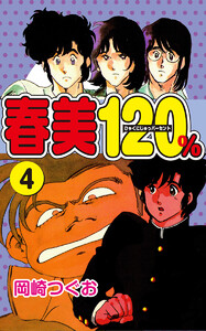 春美120%(4) 電子書籍版