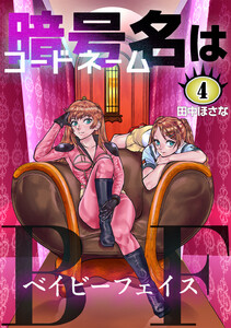 暗号名はBF (4) 電子書籍版