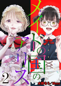 メイドの国のアリス2 電子書籍版