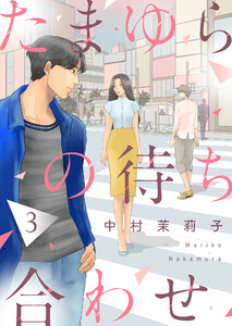 たまゆらの待ち合わせ3 電子書籍版