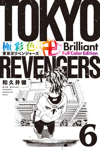 極彩色 東京卍リベンジャーズ Brilliant Full Color Edition (6) 電子書籍版