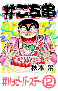 #こち亀 222 #ハッピーバースデー‐2 電子書籍版