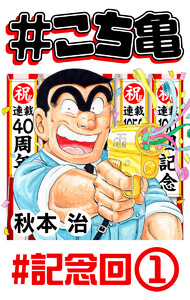 #こち亀 225 #記念回‐1 電子書籍版