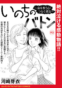 いのちのバトン～命を想う心・つなぐ勇気～(話売り) #3 電子書籍版