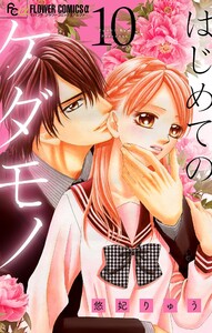 はじめてのケダモノ【マイクロ】 (10) 電子書籍版