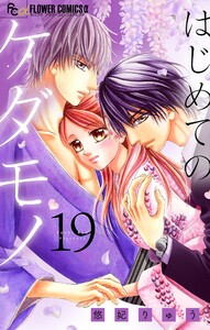 はじめてのケダモノ【マイクロ】 (19) 電子書籍版