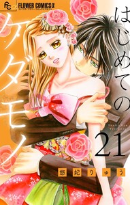 はじめてのケダモノ【マイクロ】 (21) 電子書籍版