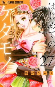 はじめてのケダモノ【マイクロ】 (27) 電子書籍版